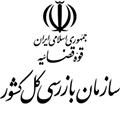 سازمان بازرسی کل کشور