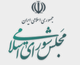 پایگاه اطلاع رسانی مجلس شورای اسلامی